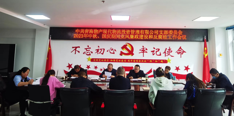 持續(xù)注入&ldquo;廉動力&rdquo;  筑牢廉潔&ldquo;防火墻&rdquo;&mdash;&mdash;現(xiàn)代物流公司黨支部召開節(jié)前黨風(fēng)廉政建設(shè)和反腐敗工作專題部署會議