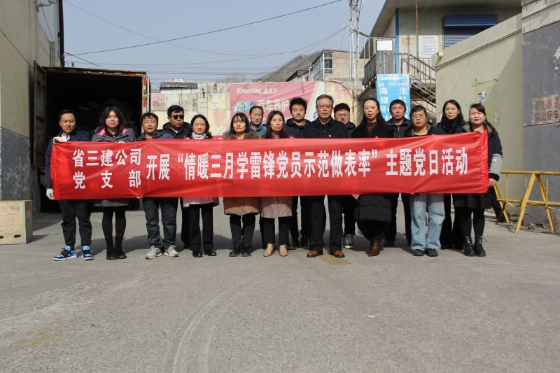 省三建公司黨支部開展&ldquo;情暖三月學雷鋒 黨員示范做表率&rdquo;主題黨日活動