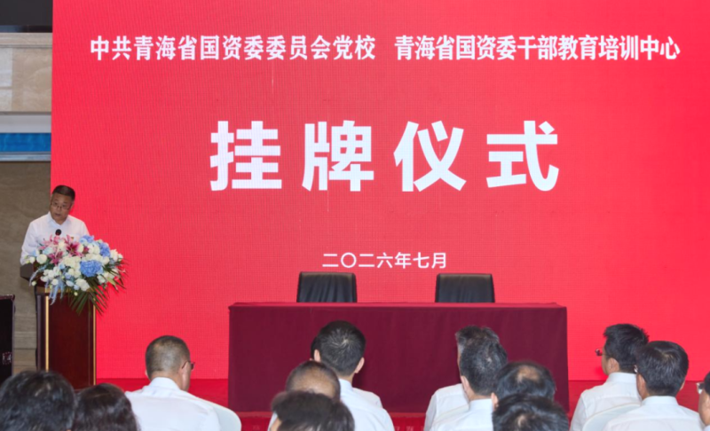 中共青海省國資委委員會黨校（青海省國資委干部教育培訓(xùn)中心）掛牌儀式順利舉行