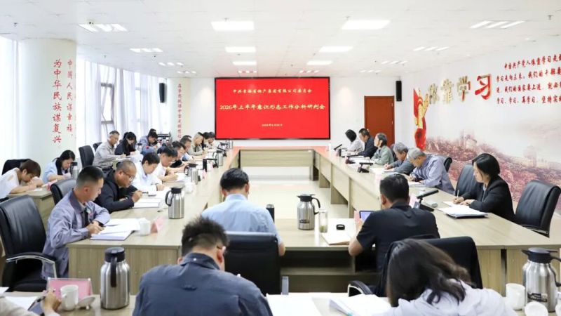 集團黨委召開上半年意識形態(tài)工作分析研判會