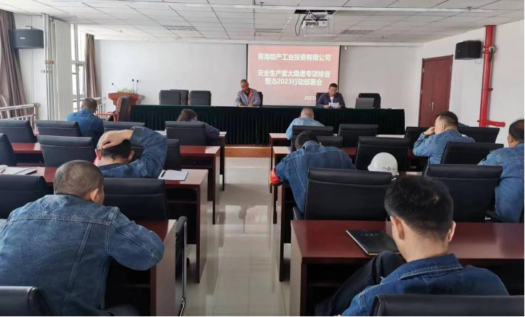 提高思想認識，筑牢安全屏障 工投公司召開重大事故隱患排查整治2023行動工作部署會