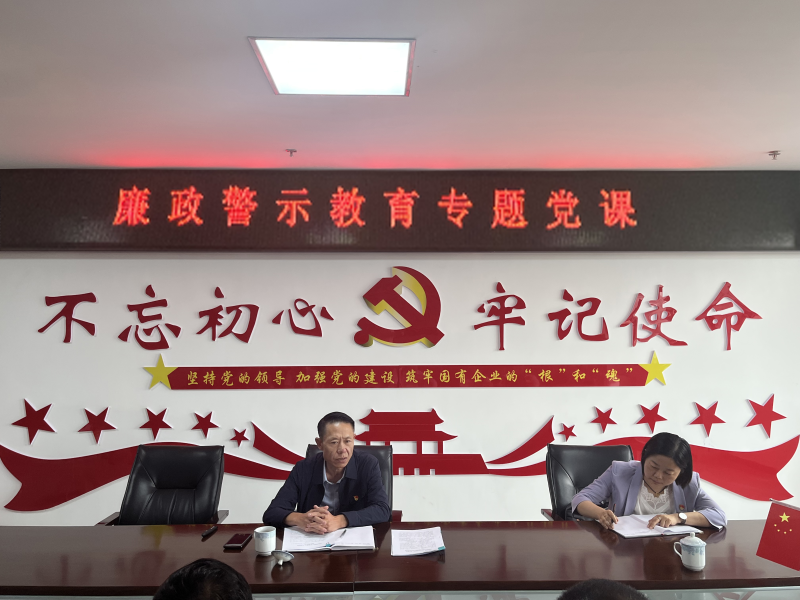 中共青海物產現代物流投資管理有限公司支部委員會  警示教育入人心   廉潔自律守初心  --集團黨委委員、紀委書記講授廉政警示教育專題黨課