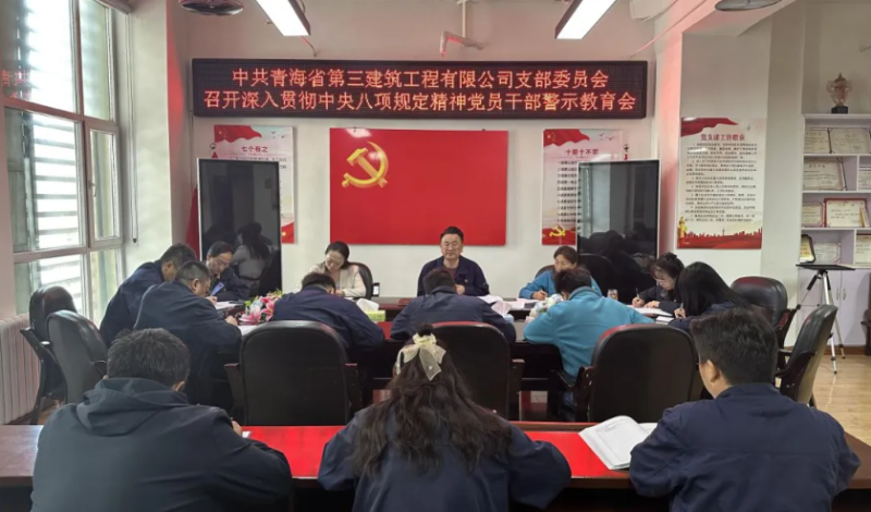 省三建公司黨支部召開深入貫徹中央八項規定精神黨員干部警示教育會