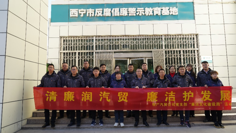 青海物產(chǎn)汽車貿(mào)易有限公司黨支部 召開2023年第十六次支委（擴(kuò)大）會議暨 &ldquo;廉潔文化建設(shè)周&rdquo;啟動會