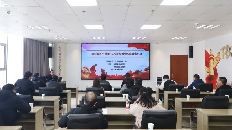 省物產集團組織開展集團系統安全臺賬標準化專題培訓活動