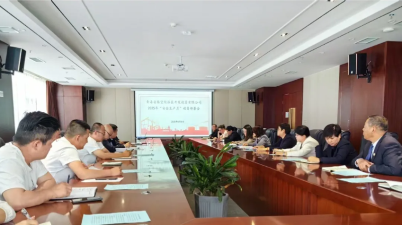 臨空公司召開2025年&ldquo;安全生產月&rdquo;動員部署會