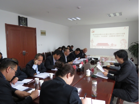 2019年第5次學(xué)習(xí)（擴(kuò)大）會(huì)暨&ldquo;不忘初心，牢記使命&rdquo;主題教育專(zhuān)題學(xué)習(xí)會(huì)