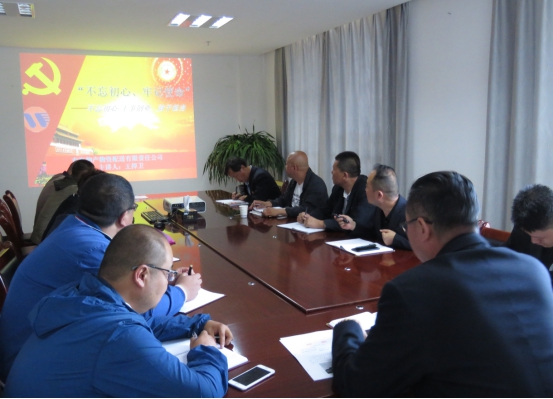 物產配送公司黨委開展&ldquo;不忘初心、牢記使命&rdquo;主題教育領導班子成員講黨課活動