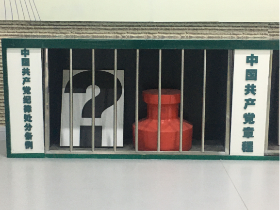 廉政建設樹正氣、警示教育筑防線