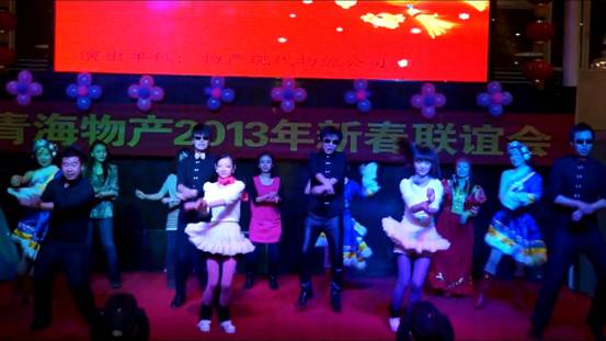 青海物產集團舉辦2013年迎新春聯(lián)誼會